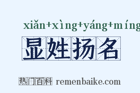 显姓扬名是什么意思的图片